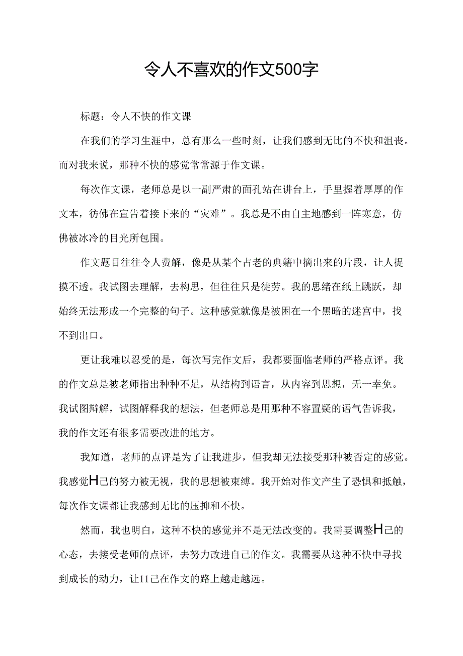 令人不喜欢的作文500字.docx_第1页