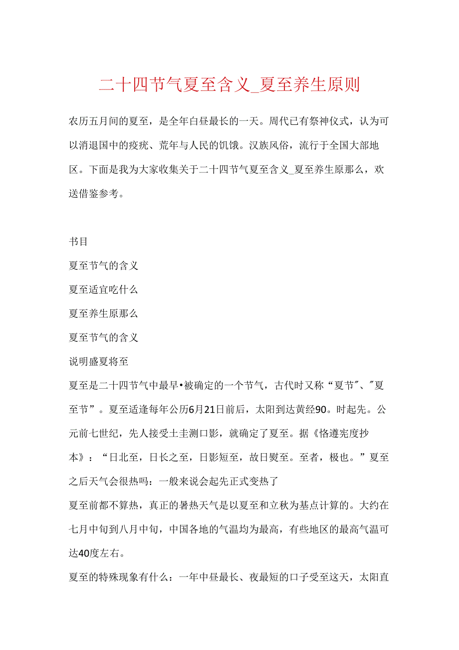 二十四节气夏至含义_夏至养生原则.docx_第1页