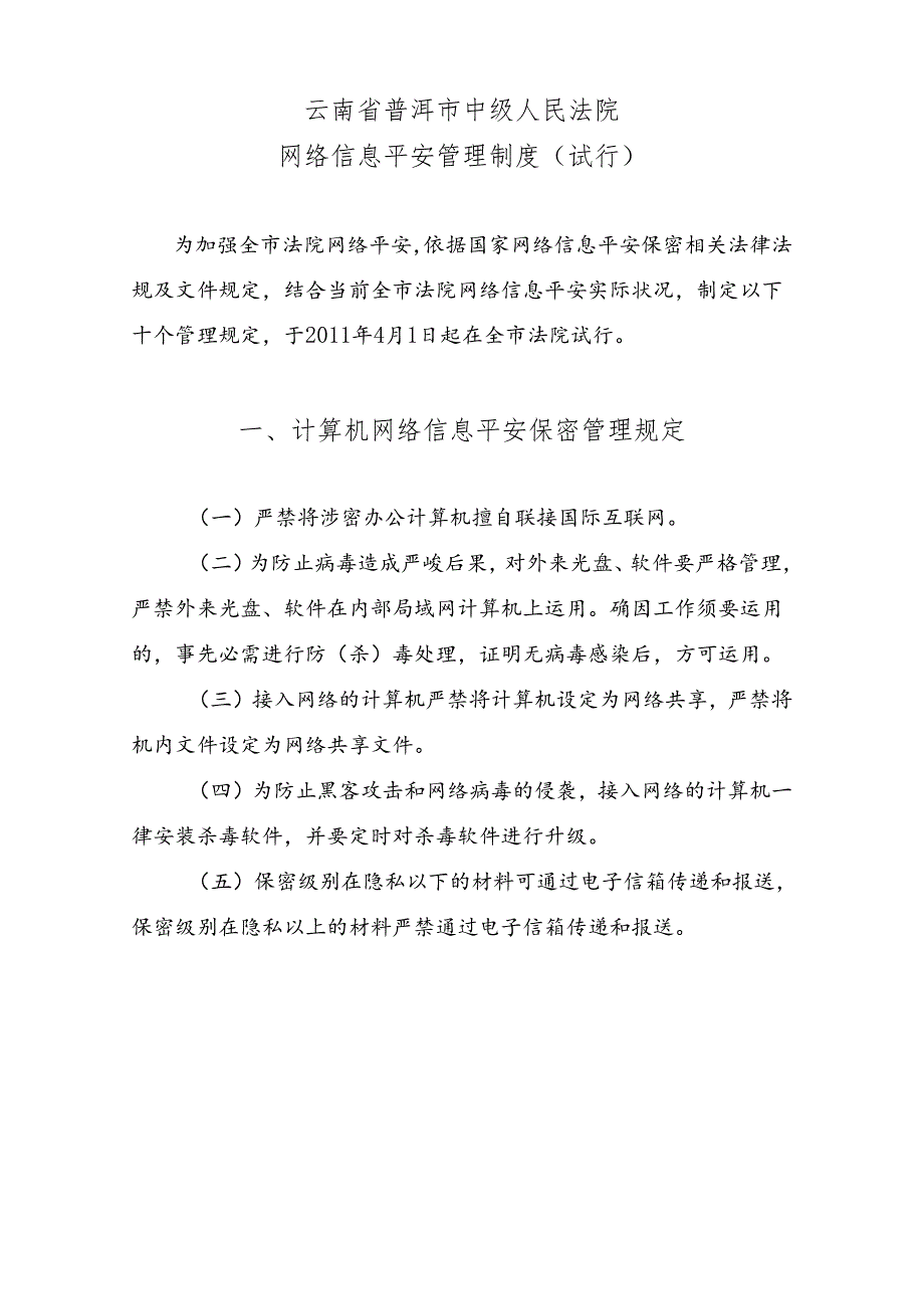 中院计算机网络信息安全保密制度.docx_第1页