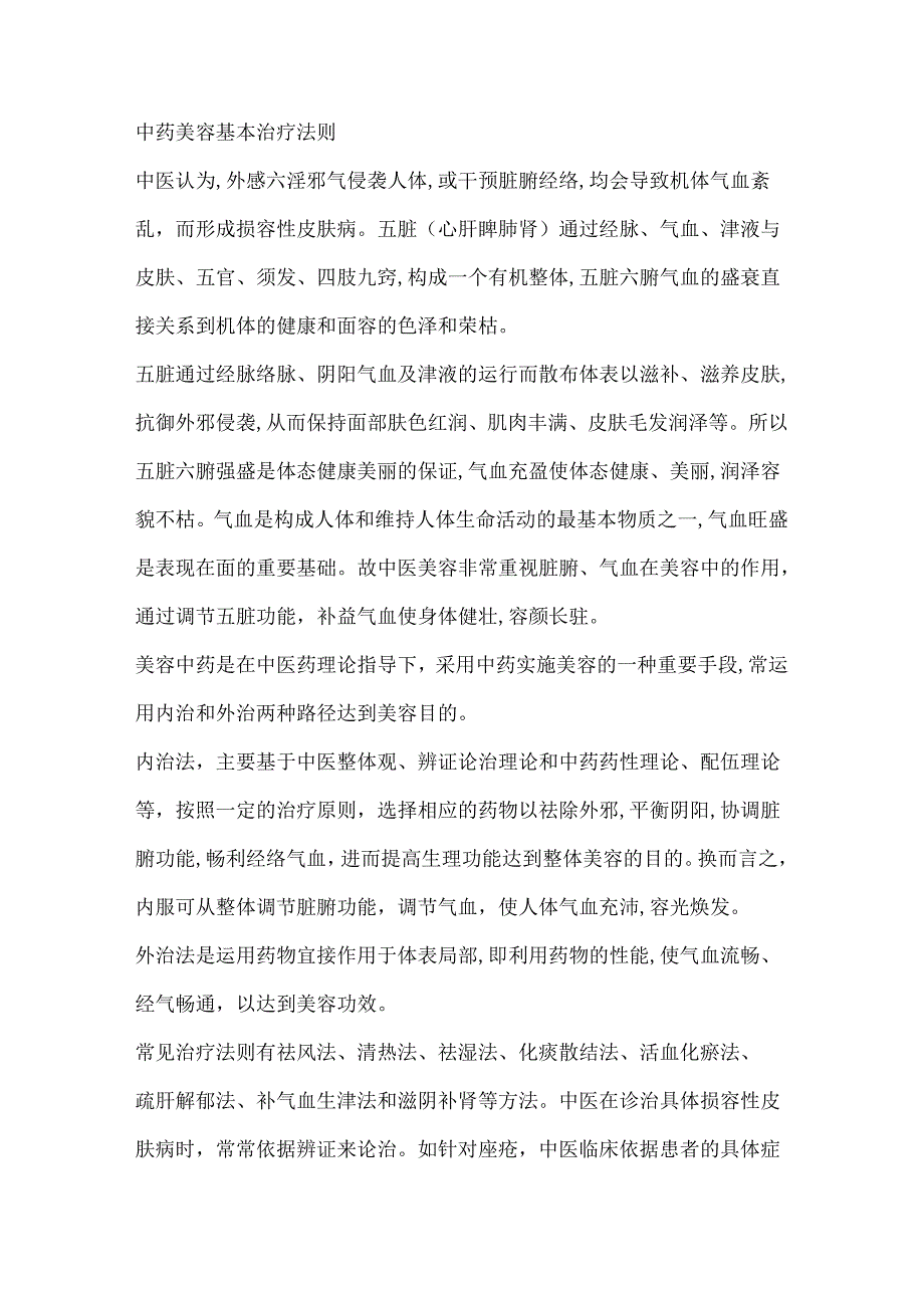 中药美容基本治疗法则.docx_第1页