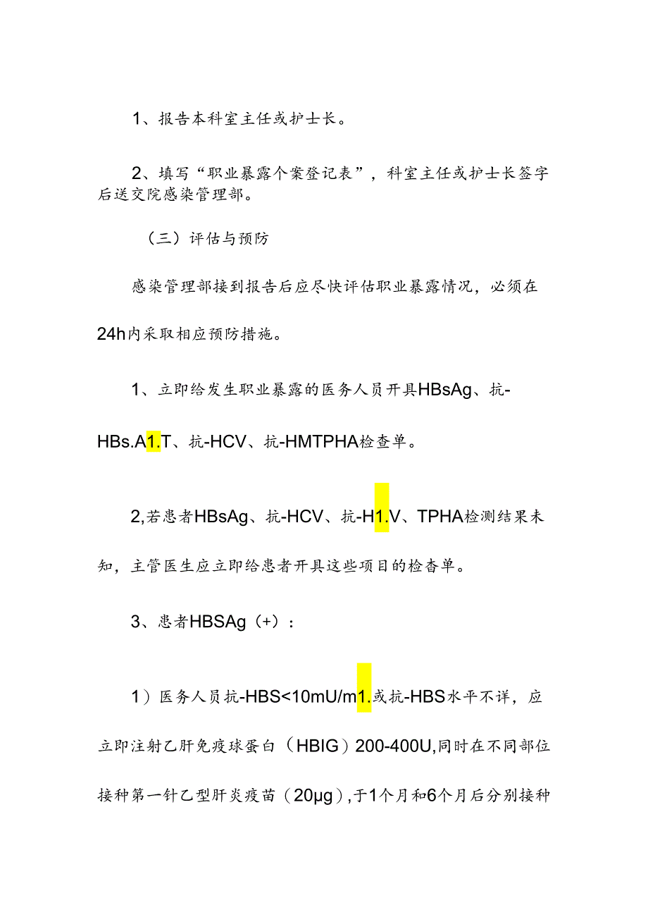 医疗机构医务人员职业暴露防护处置标准操作规程.docx_第2页