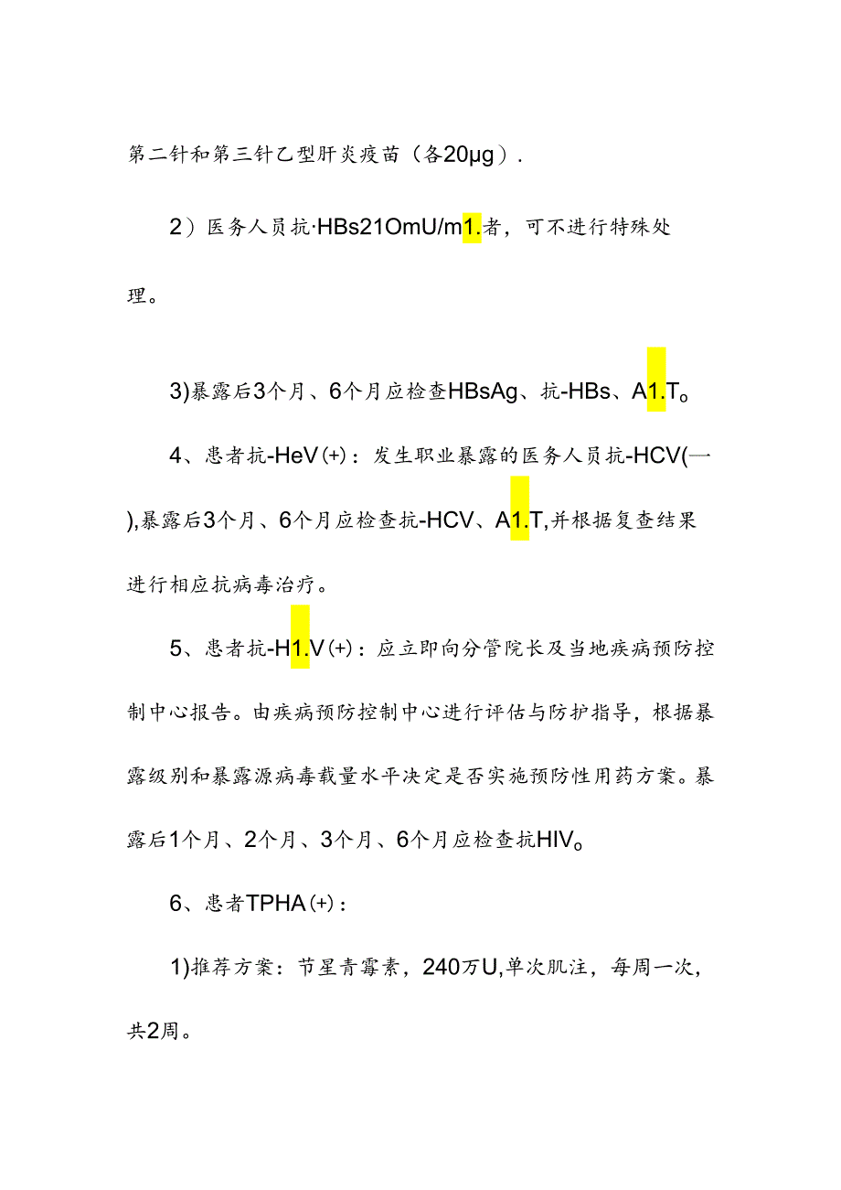 医疗机构医务人员职业暴露防护处置标准操作规程.docx_第3页