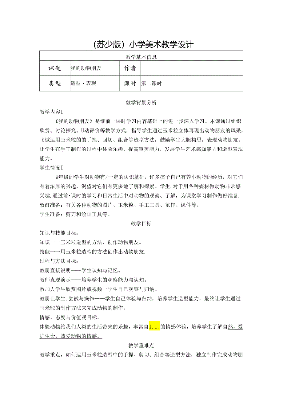 三年级上册美术教案--13我的动物朋友-｜苏少版-(4).docx_第1页