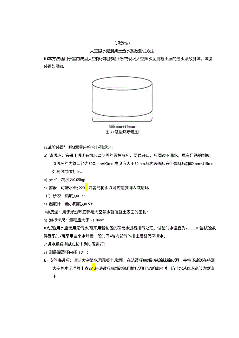 大空隙水泥混凝土透水系数测试方法.docx_第2页