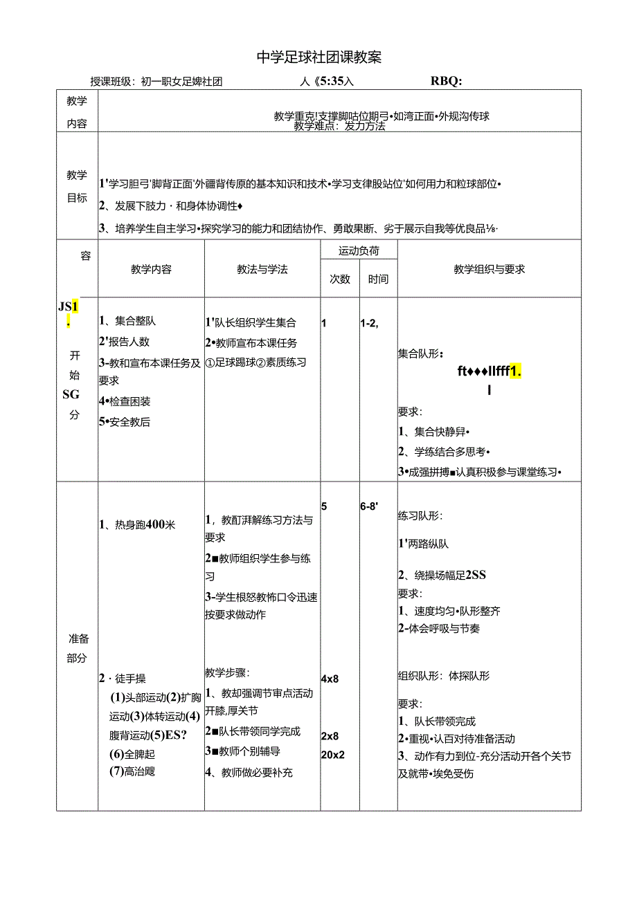 中学足球社团课教案（27页）.docx_第1页