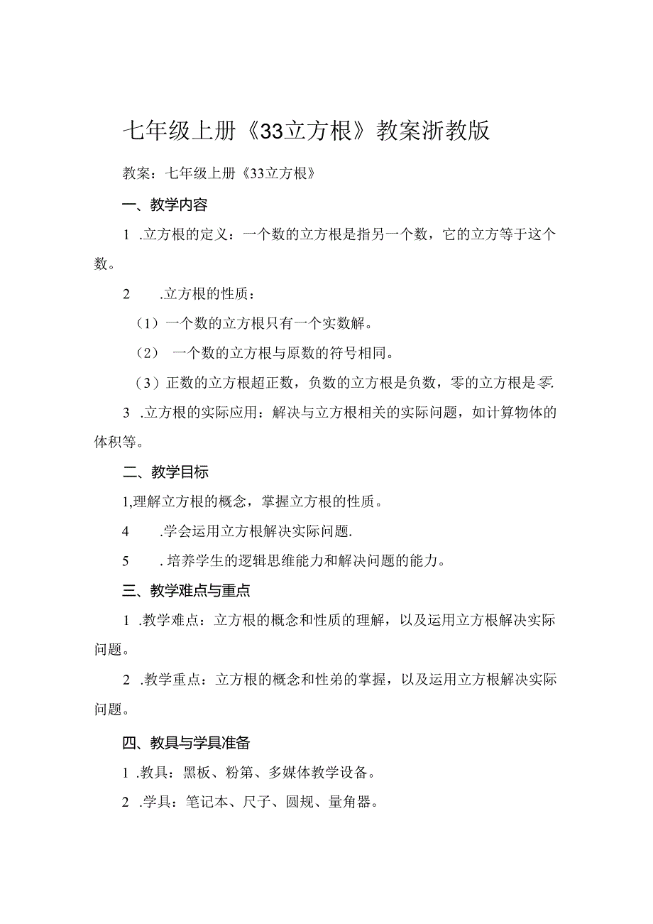 七年级上册《33立方根》教案 浙教版.docx_第1页