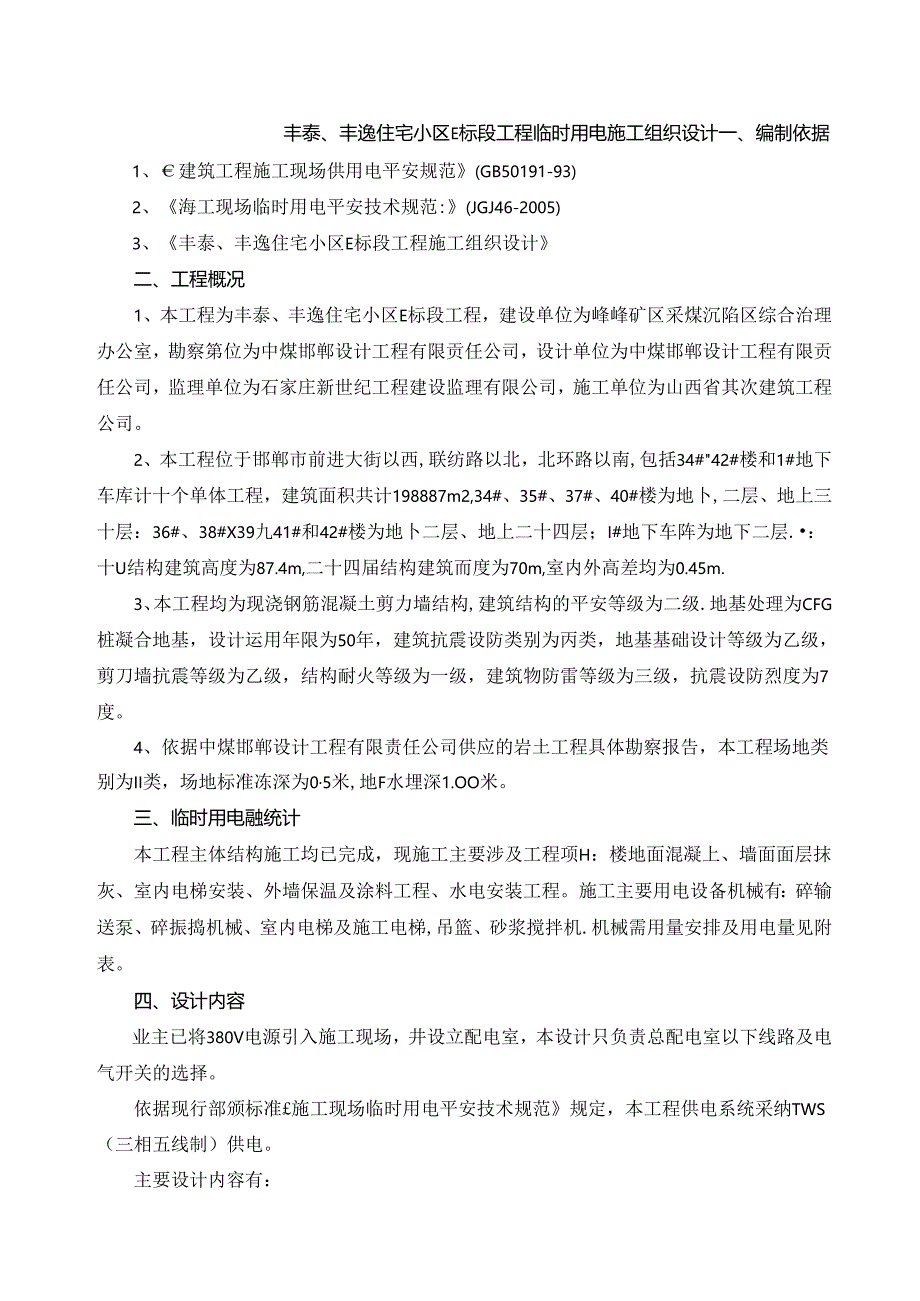 临时用电施工组织设计方案-.docx_第2页