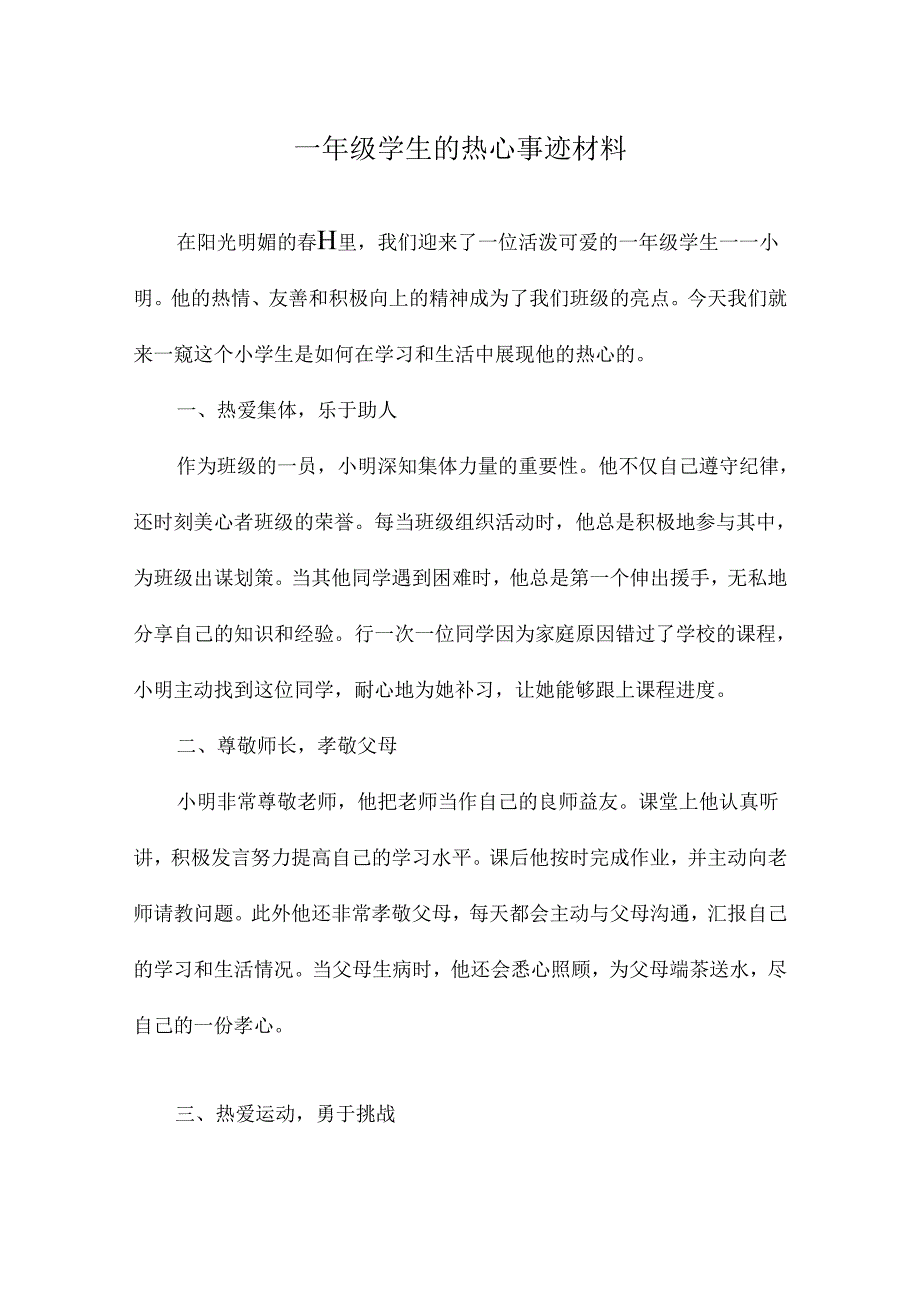 一年级学生的热心事迹材料.docx_第1页