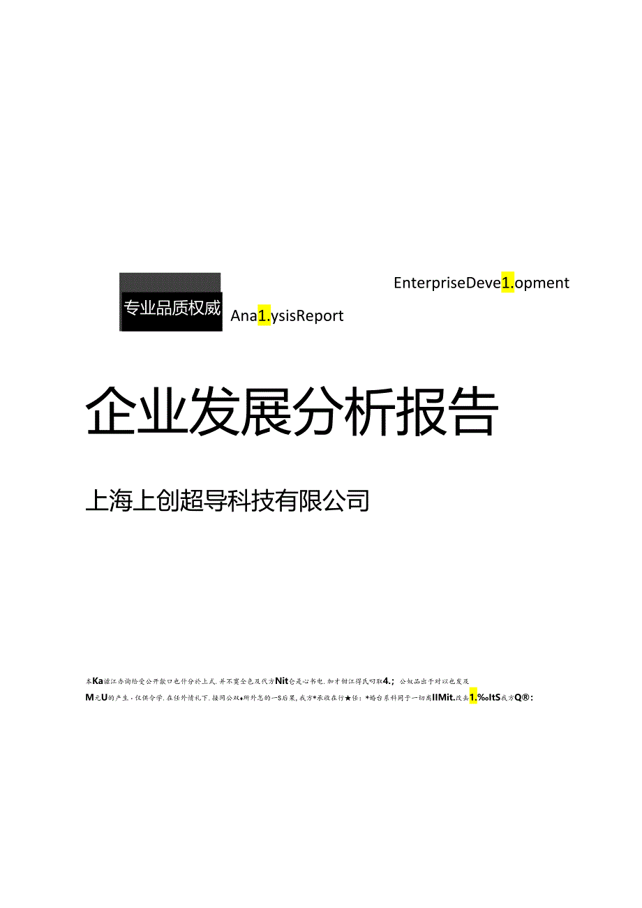 上海上创超导科技有限公司介绍企业发展分析报告.docx_第1页