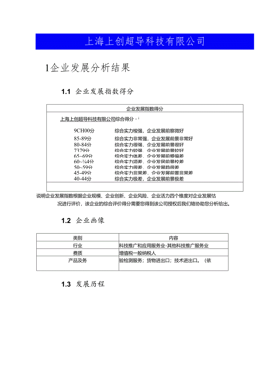 上海上创超导科技有限公司介绍企业发展分析报告.docx_第2页