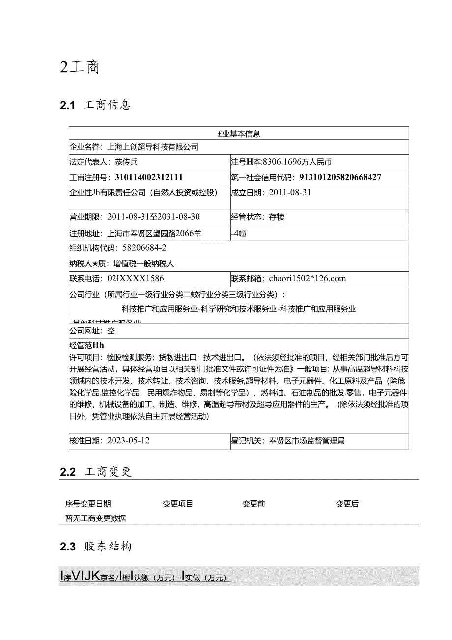 上海上创超导科技有限公司介绍企业发展分析报告.docx_第3页