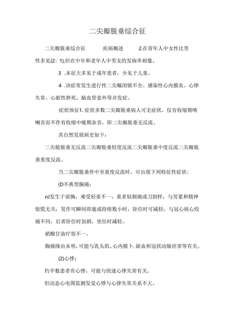 二尖瓣脱垂综合征.docx_第1页