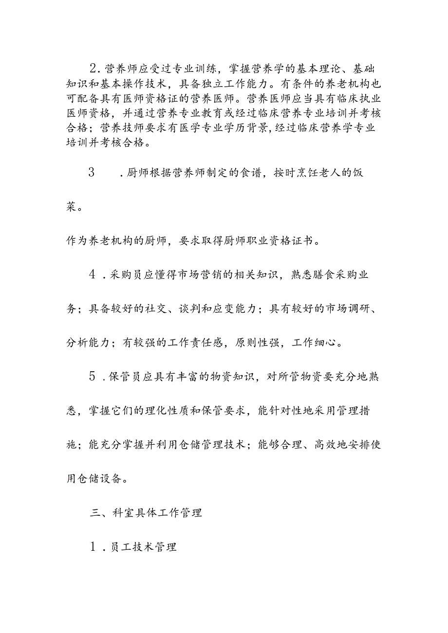 养老服务机构膳食营养管理.docx_第3页