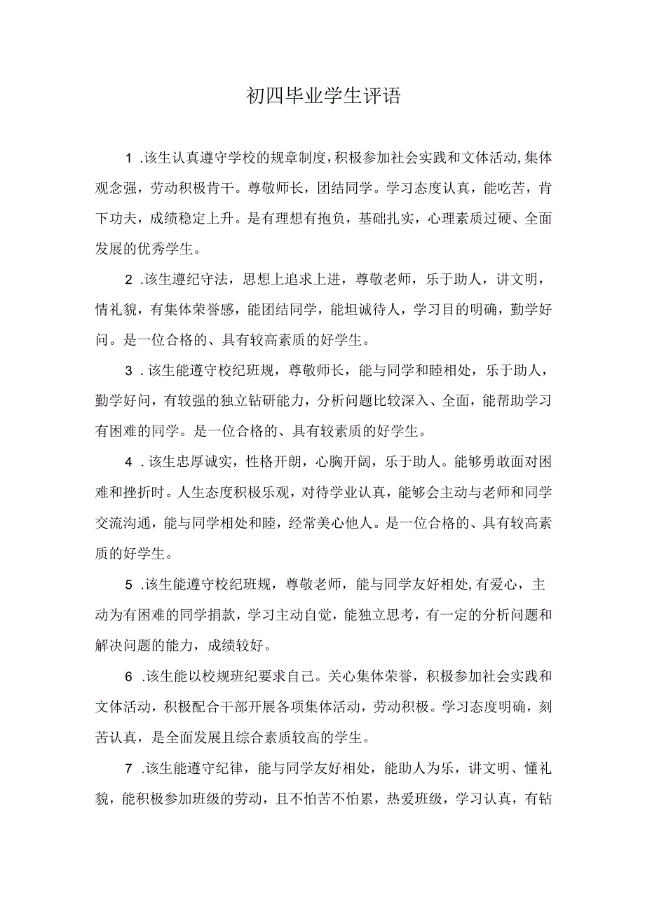 初四毕业学生评语.docx_第1页