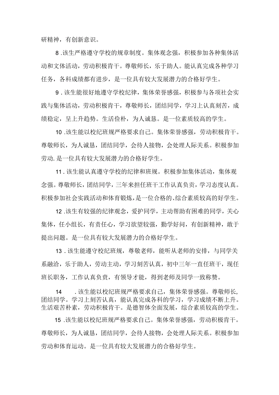 初四毕业学生评语.docx_第2页