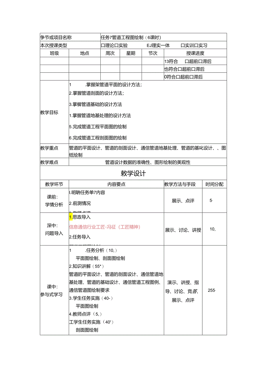 《通信工程勘察与设计项目化教程》教案-教学设计 任务11管道线路工程图绘制 6课时）.docx_第1页