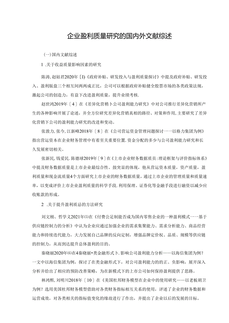 【《企业盈利质量研究的国内外文献综述》2300字】.docx_第1页