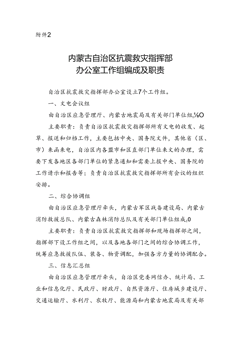 内蒙古自治区抗震救灾指挥部办公室工作组编成及职责.docx_第1页