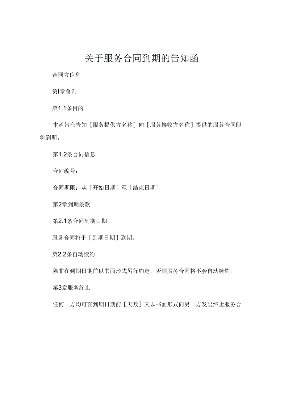 关于服务合同到期的告知函.docx_第1页