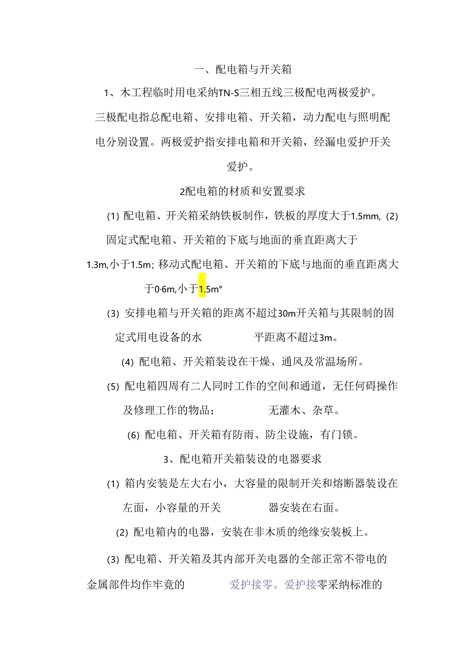 临时用电安全施工方案.docx_第1页