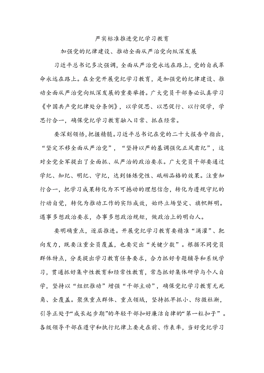 严实标准推进党纪学习教育 加强党的纪律建设微党课(讲稿).docx_第1页