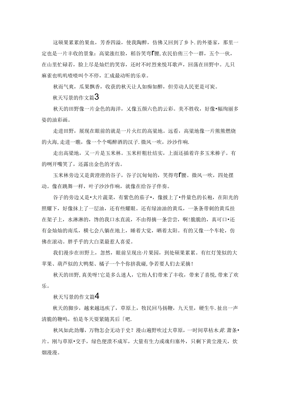 关于秋天写景的作文4篇.docx_第2页