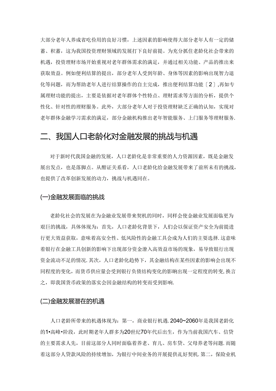 人口老龄化对金融发展的影响研究.docx_第2页