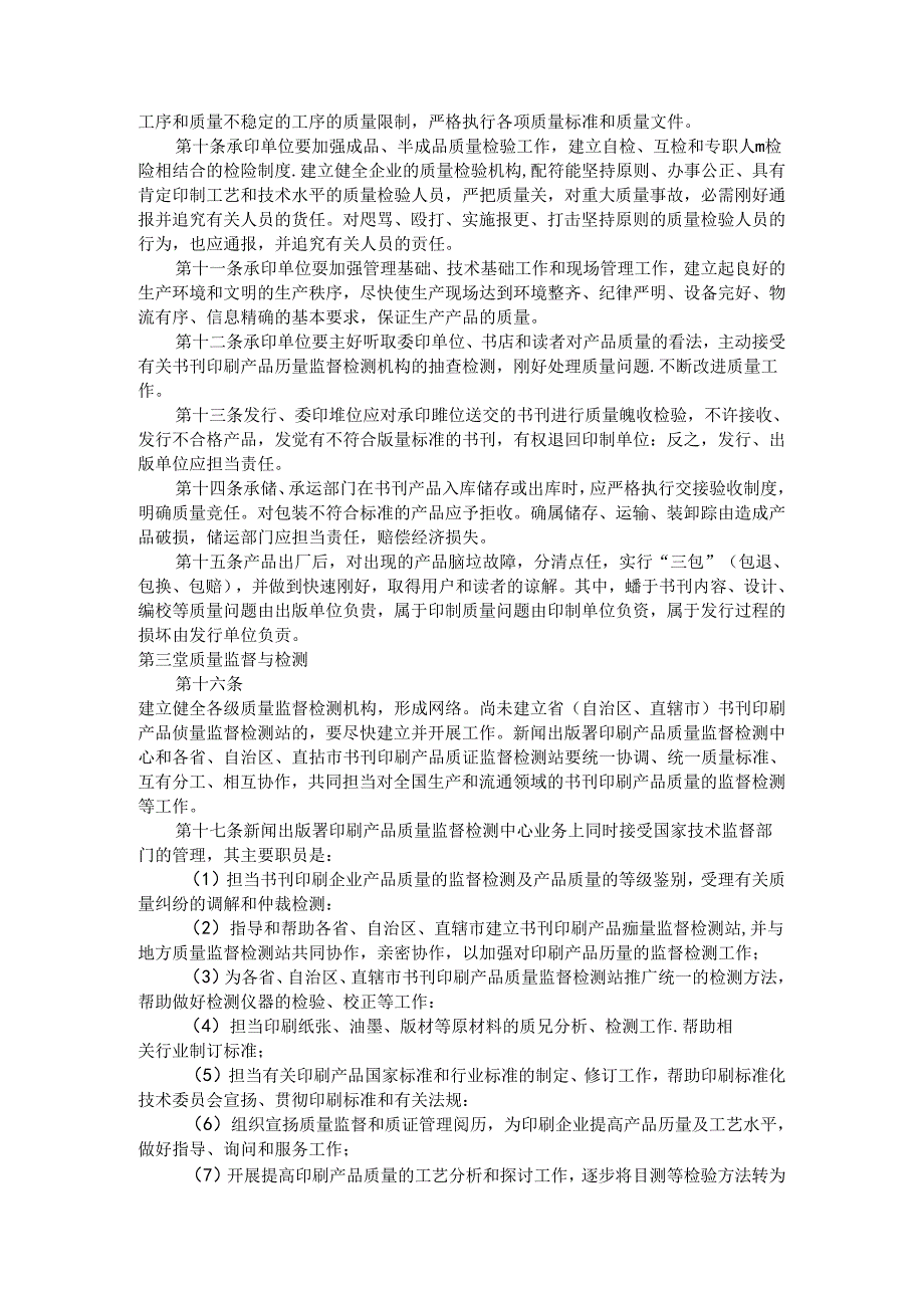 书刊印刷产品质量监督暂行办法.docx_第2页