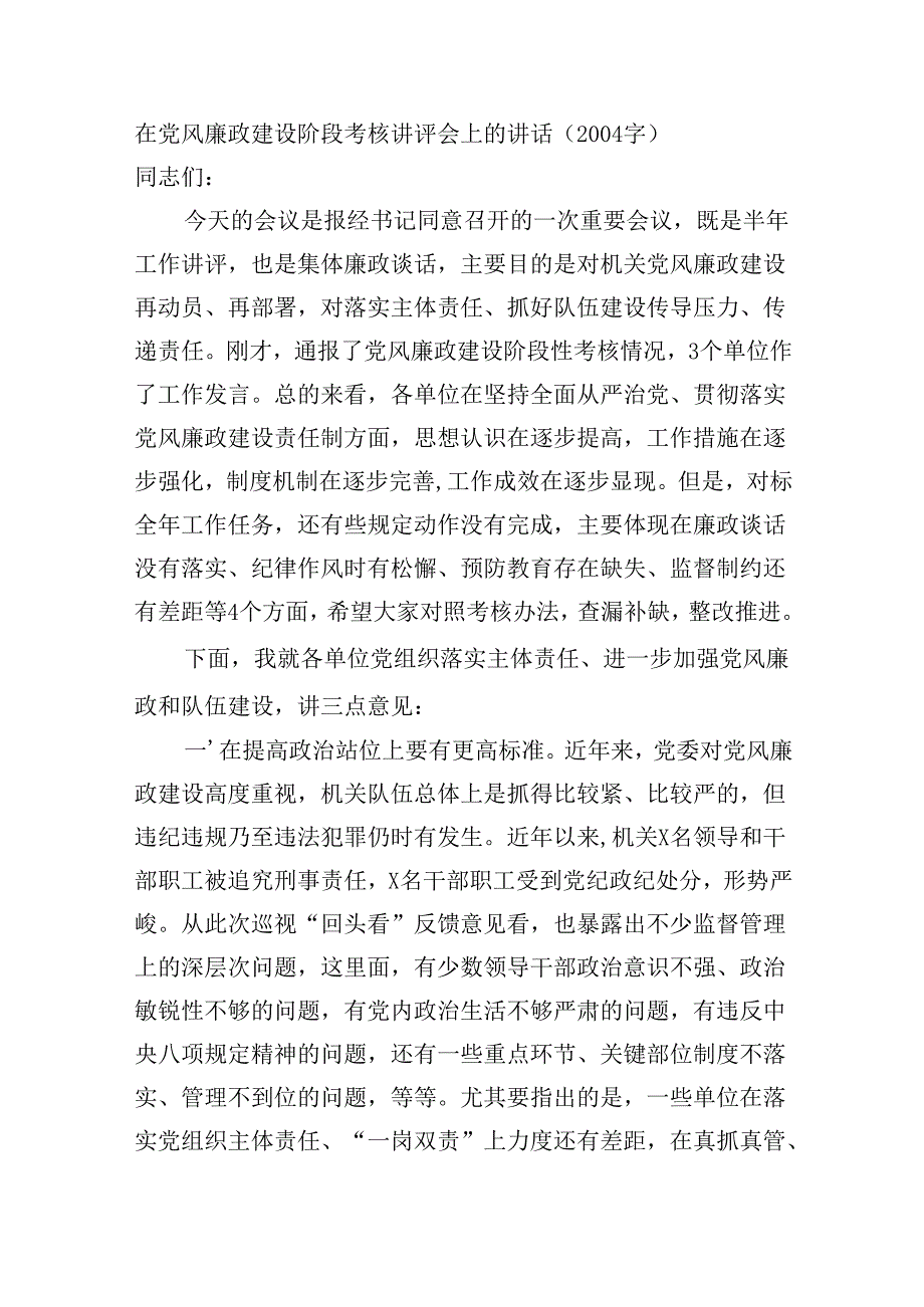 在党风廉政建设阶段考核讲评会上的讲话（2004字）.docx_第1页