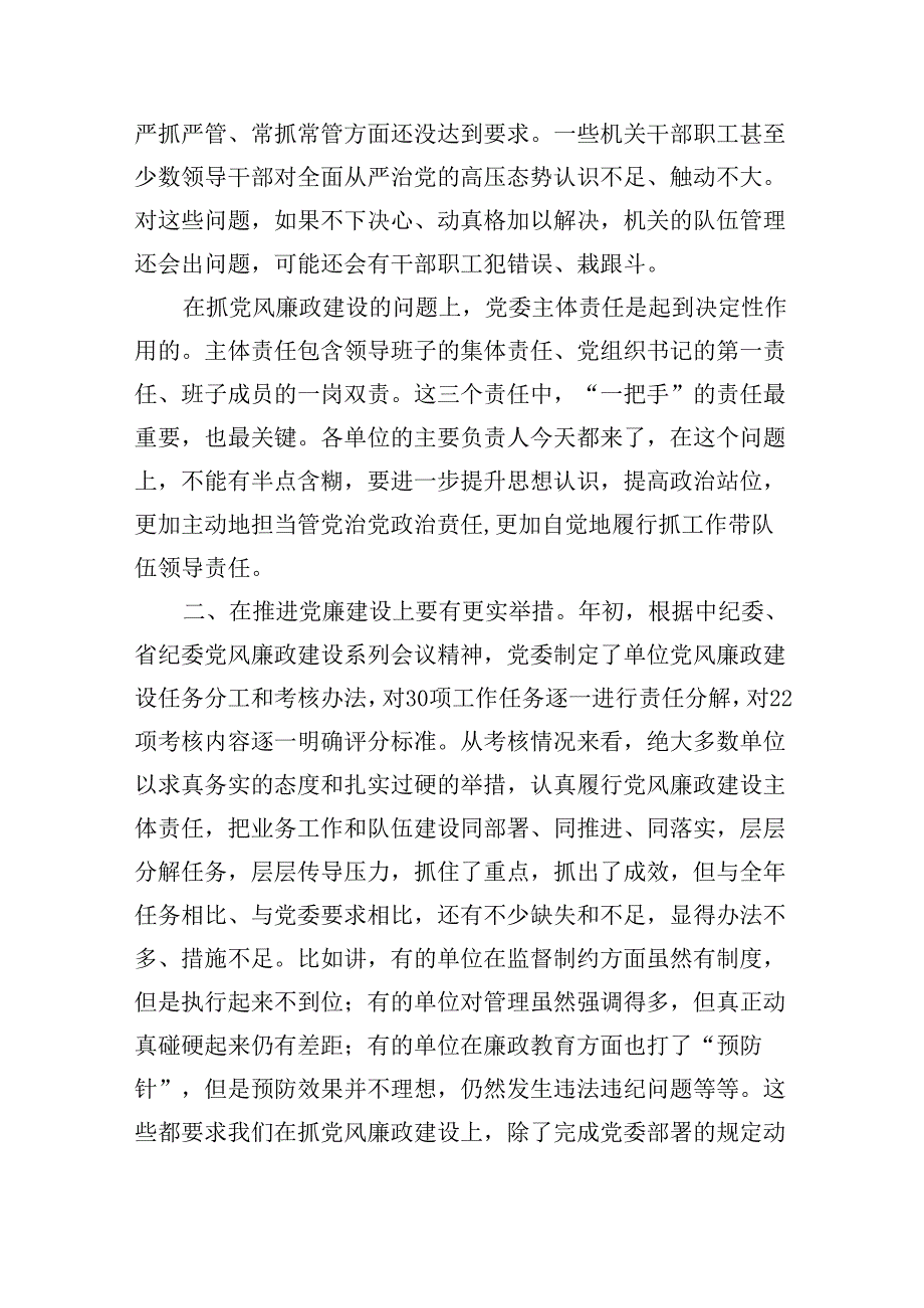 在党风廉政建设阶段考核讲评会上的讲话（2004字）.docx_第2页