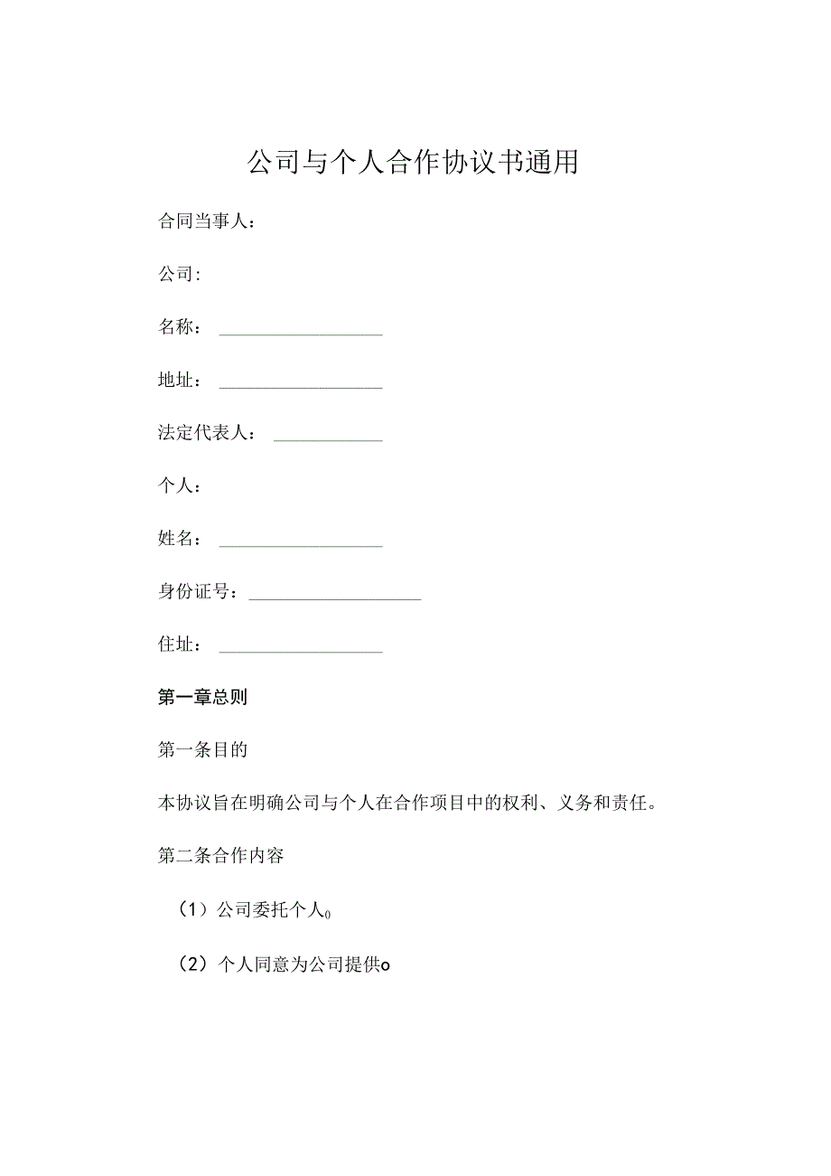 公司与个人合作协议书通用 (4).docx_第1页