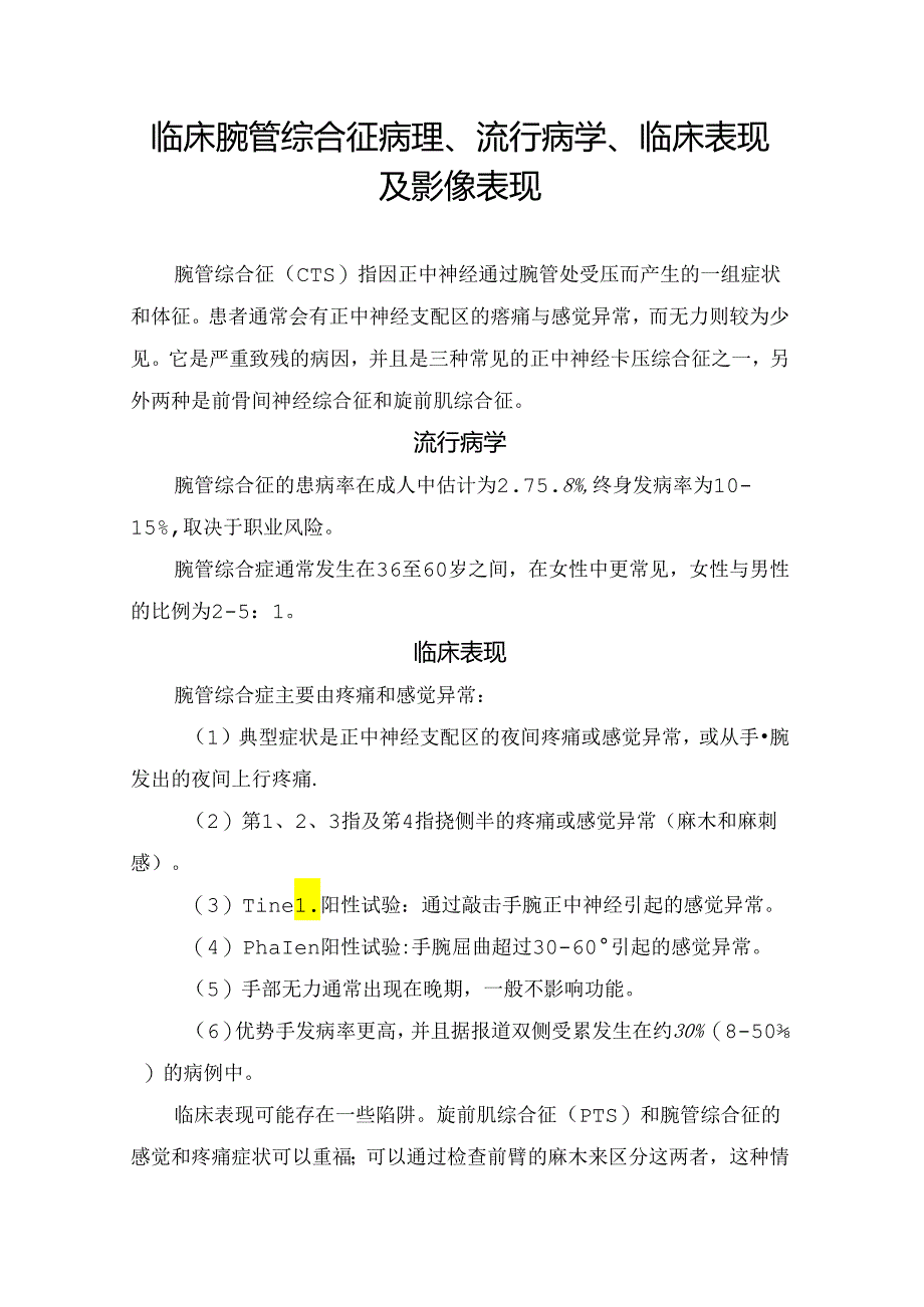 临床腕管综合征病理、流行病学、临床表现及影像表现.docx_第1页