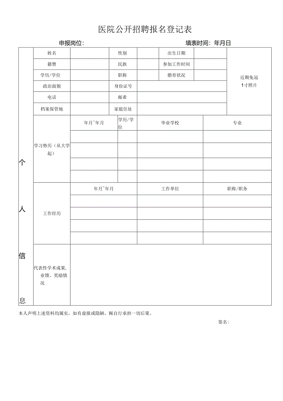 医院公开招聘报名登记表.docx_第1页