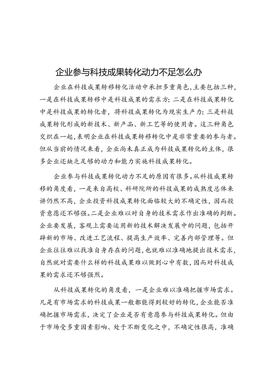 企业参与科技成果转化动力不足怎么办.docx_第1页