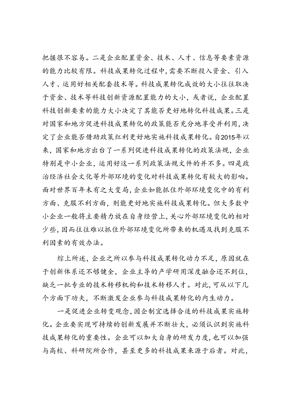 企业参与科技成果转化动力不足怎么办.docx_第2页