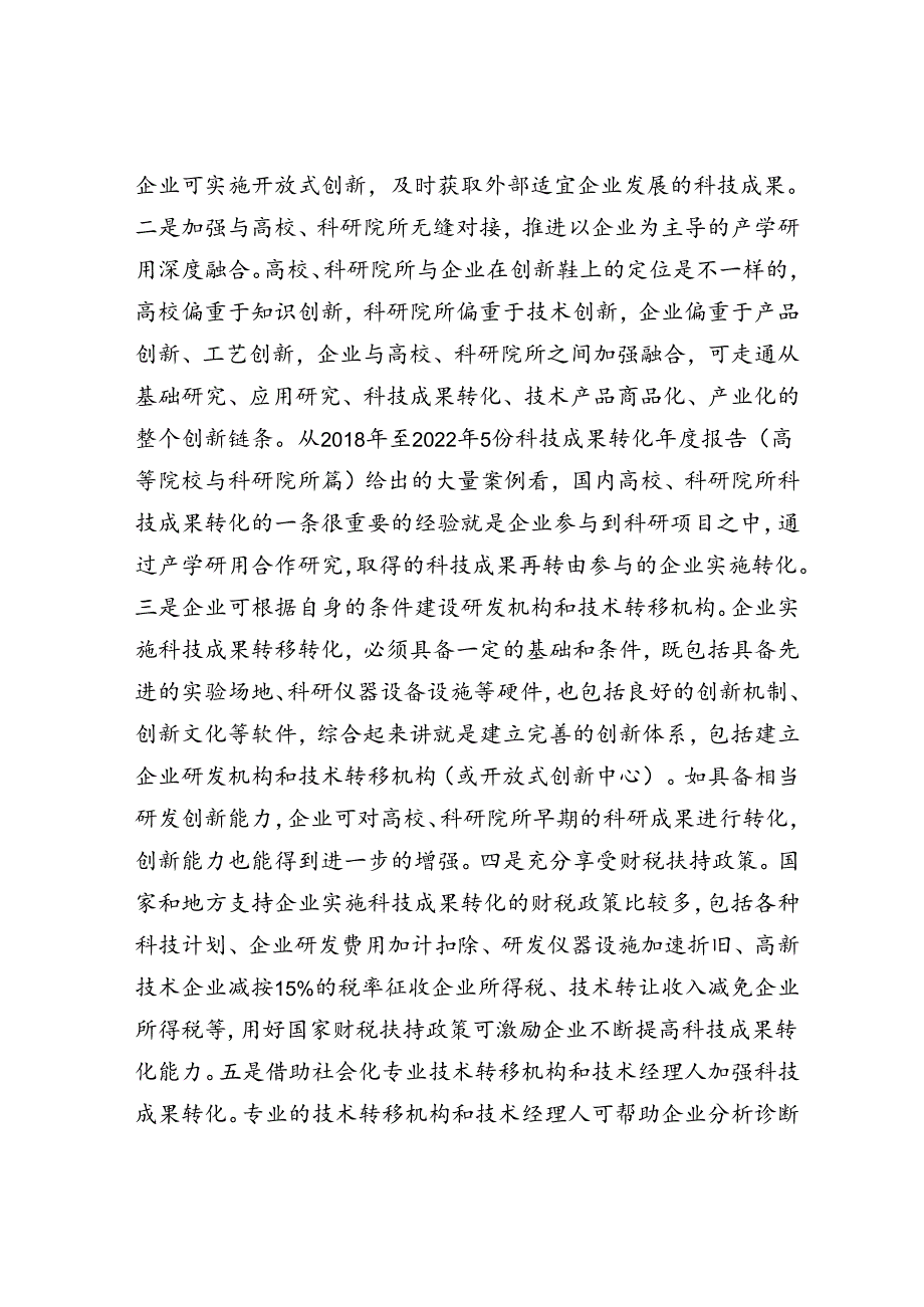 企业参与科技成果转化动力不足怎么办.docx_第3页