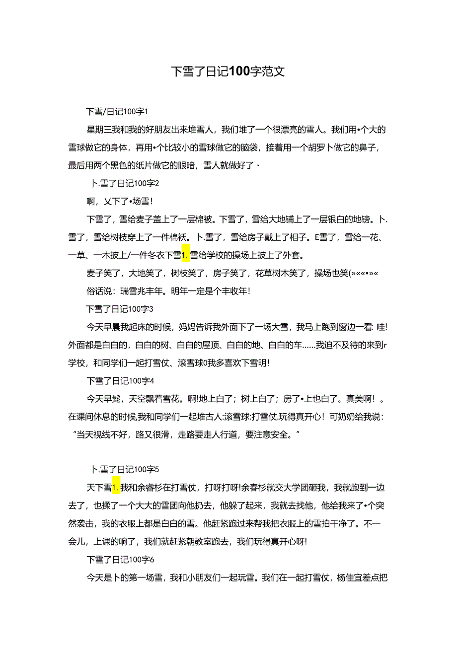 下雪了日记100字范文.docx_第1页