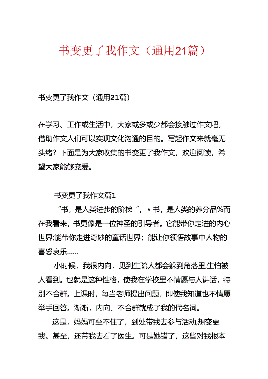 书改变了我作文（通用21篇）.docx_第1页