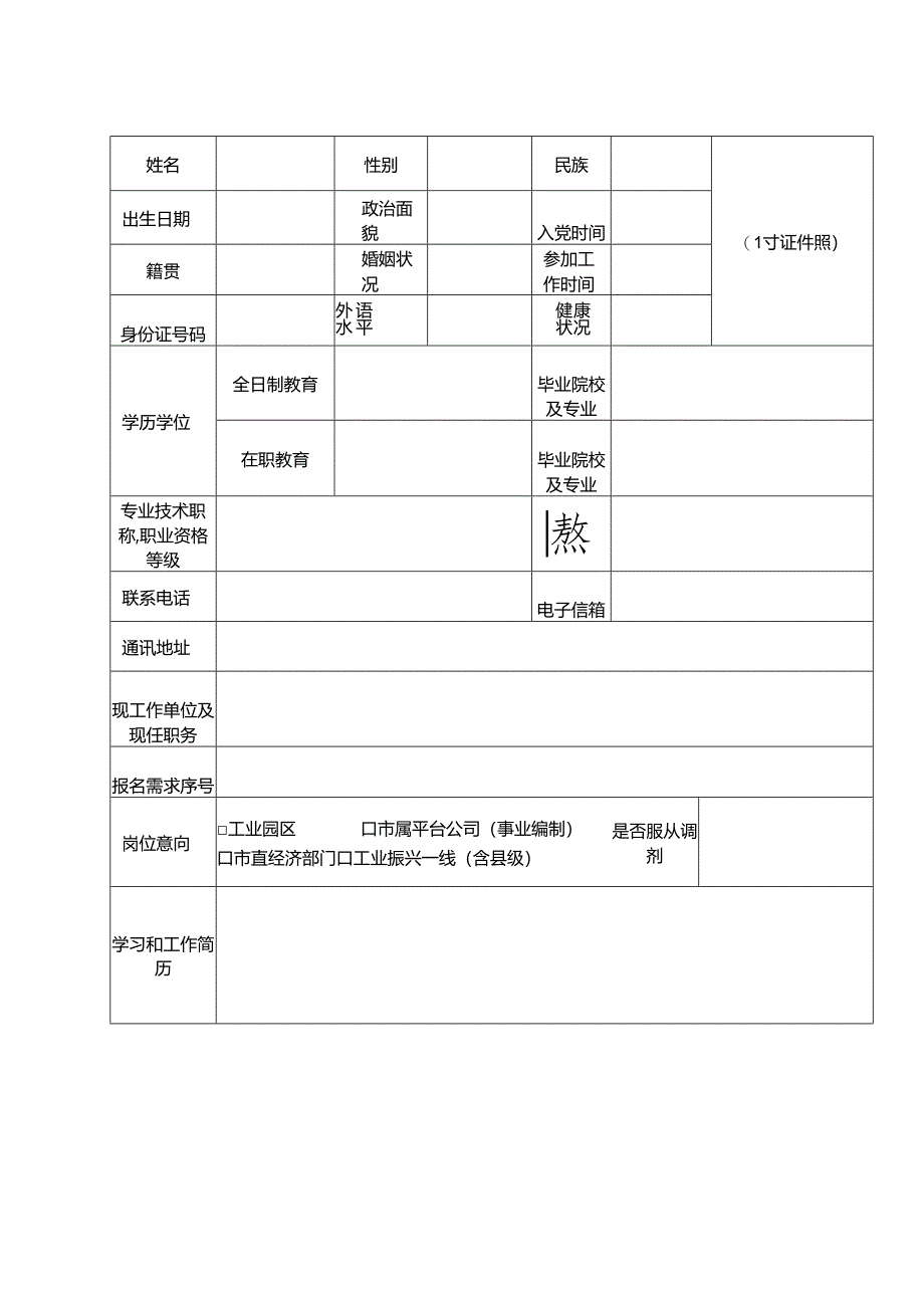 人才计划报名表.docx_第1页