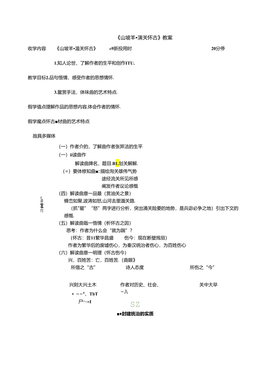 《山坡羊 潼关怀古》教案.docx_第1页