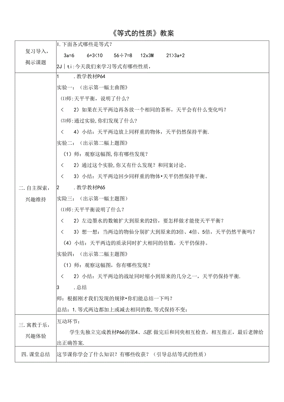 《等式的性质》教案.docx_第1页