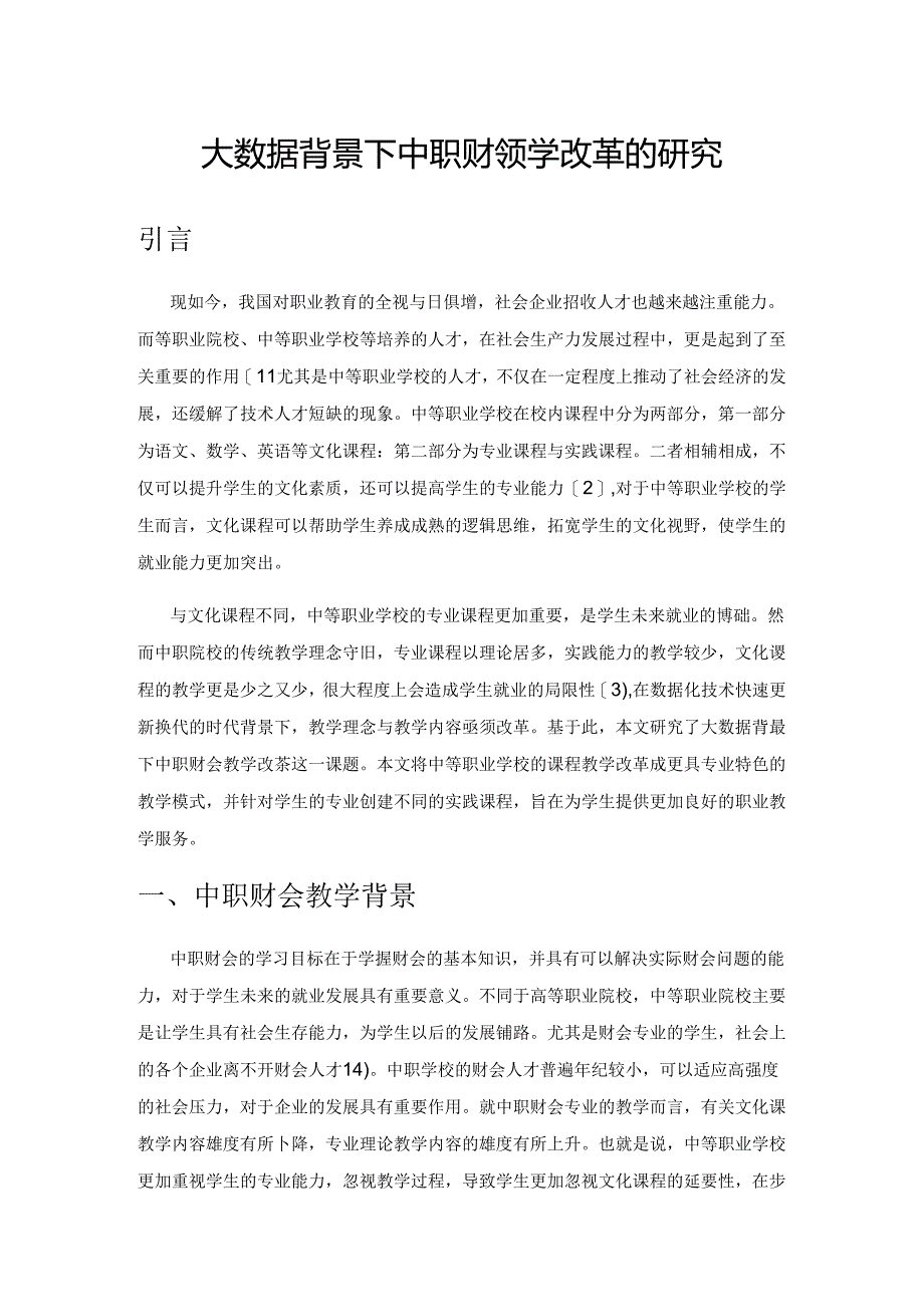 大数据背景下中职财会教学改革的研究.docx_第1页