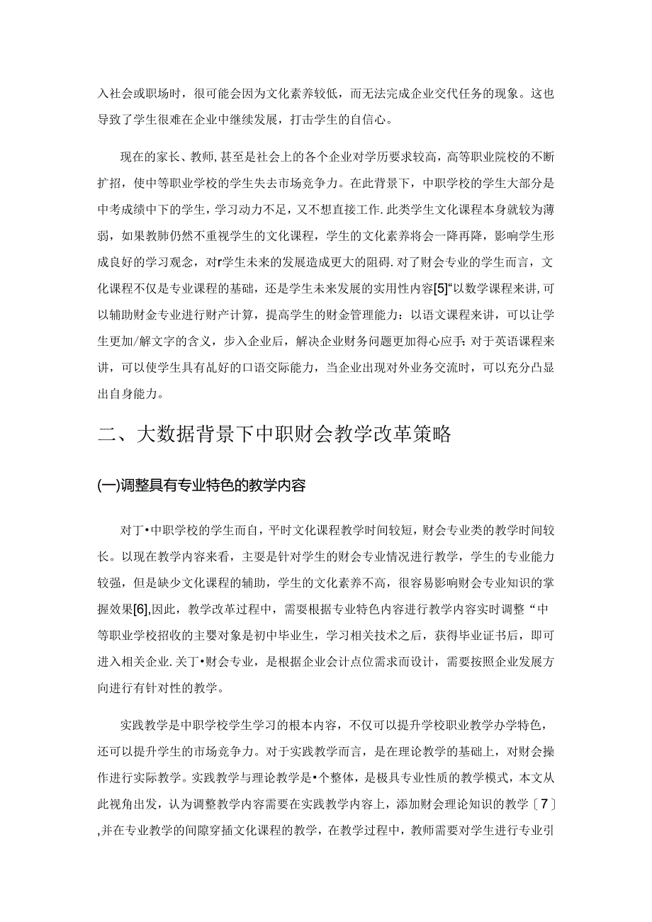 大数据背景下中职财会教学改革的研究.docx_第2页