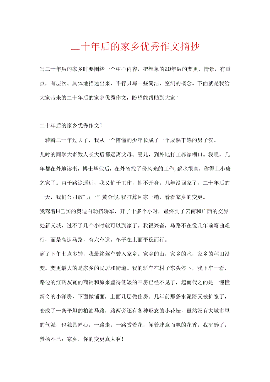 二十年后的家乡优秀作文摘抄.docx_第1页