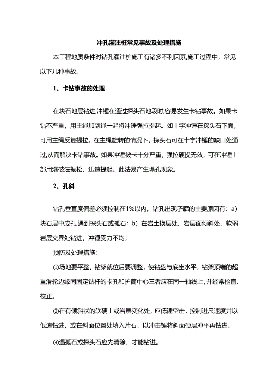 冲孔灌注桩常见事故及处理方案.docx_第1页