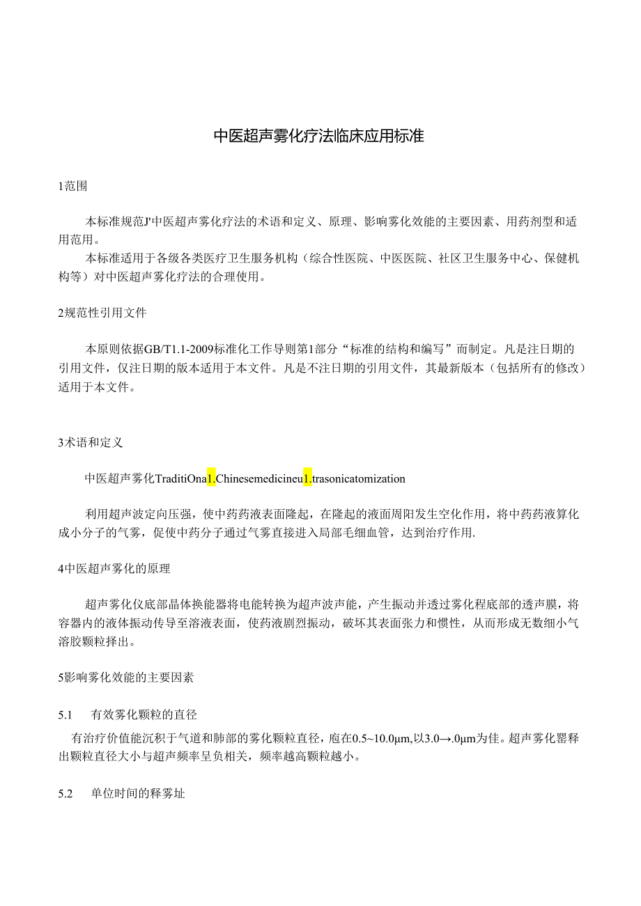 中医超声雾化疗法临床应用标准.docx_第2页