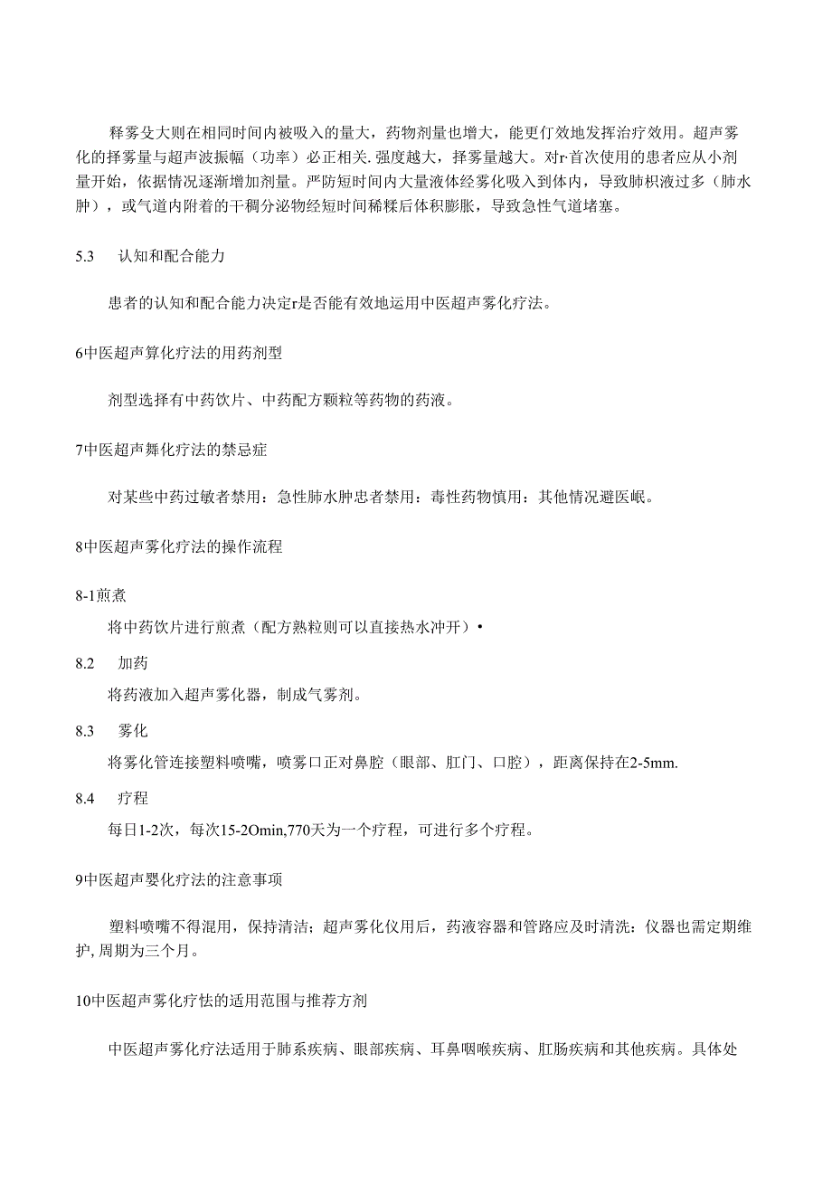 中医超声雾化疗法临床应用标准.docx_第3页