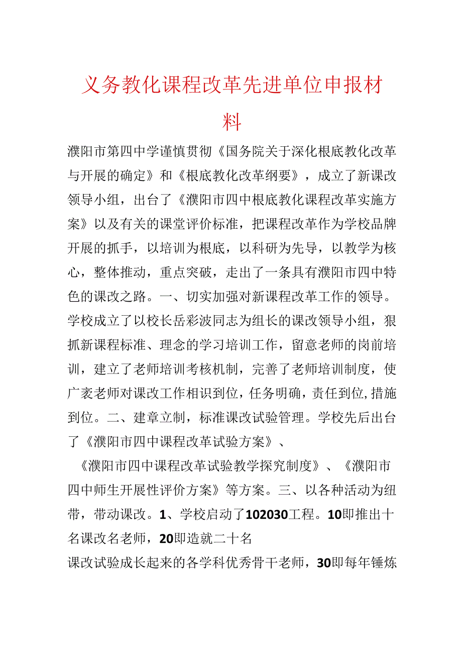 义务教育课程改革先进单位申报材料.docx_第1页