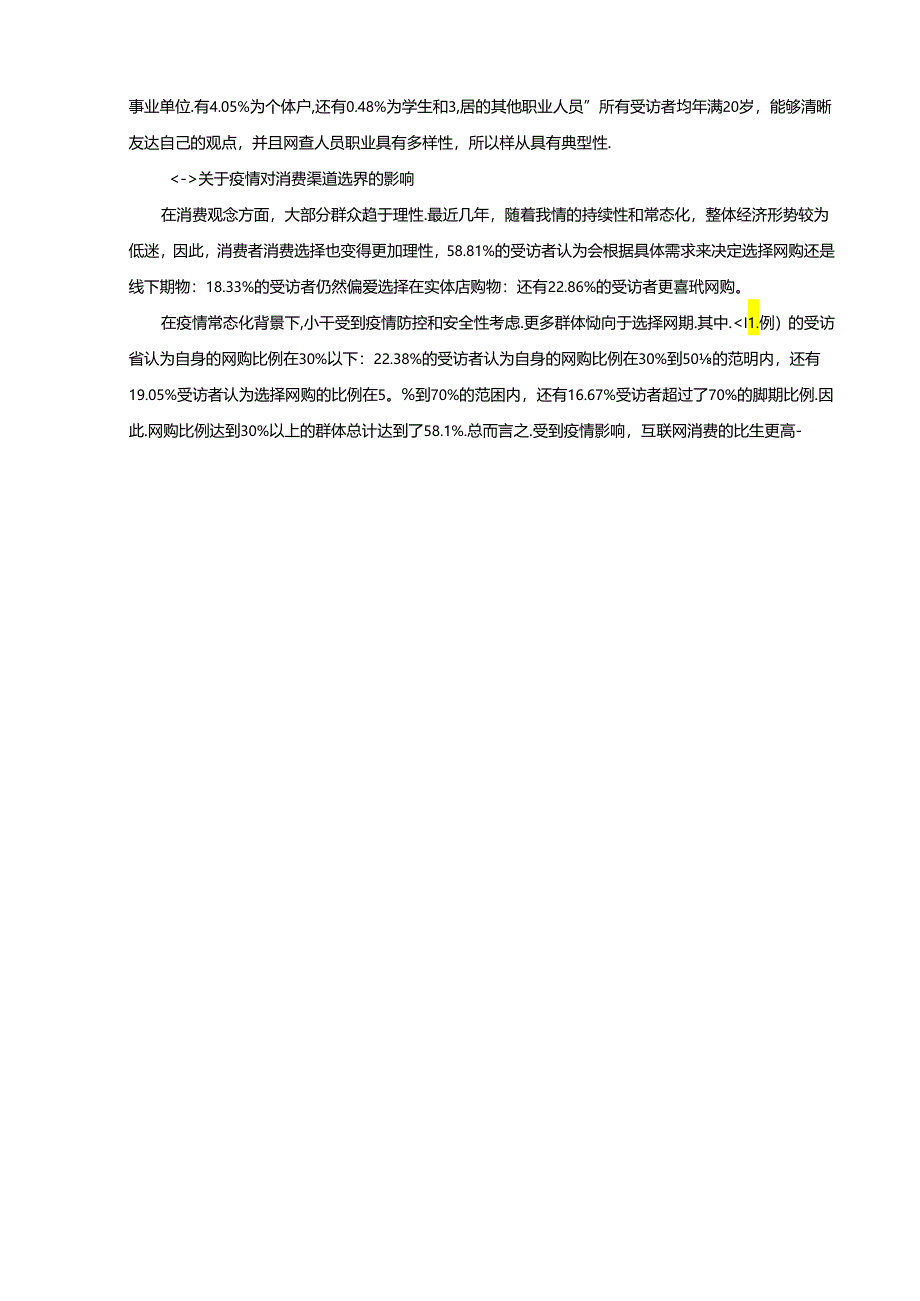 【《疫情对人们消费观念的影响状况调查研究》3500字（论文）】.docx_第2页