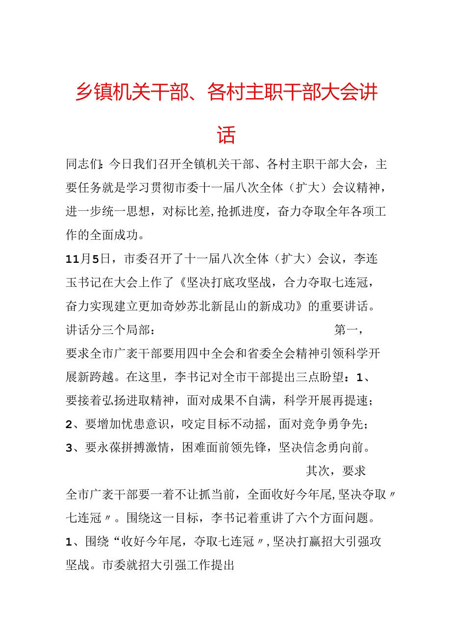 乡镇机关干部、各村主职干部大会讲话.docx_第1页